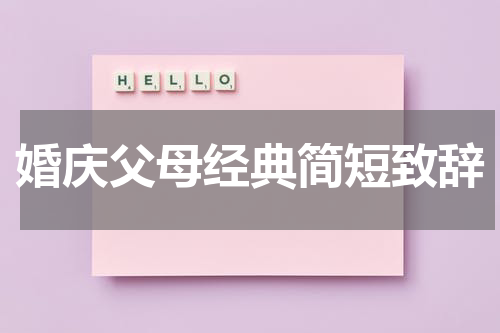 婚庆父母经典简短致辞