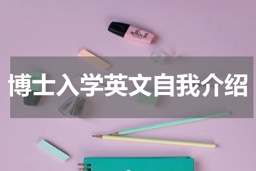 博士入学英文自我介绍