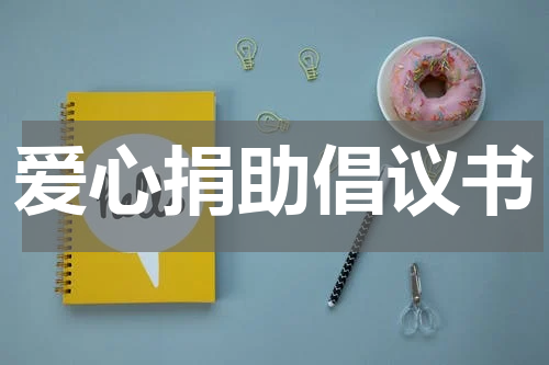 爱心捐助倡议书