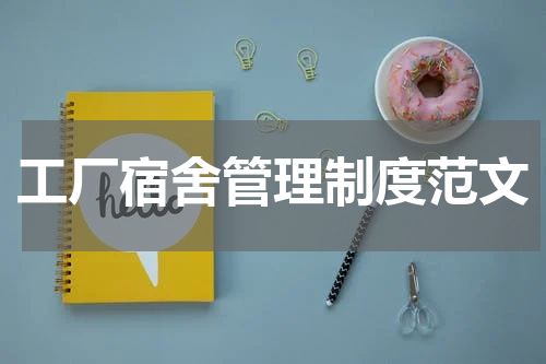 工厂宿舍管理制度范文