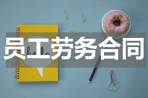 员工劳务合同