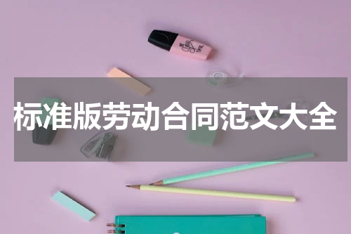标准版劳动合同范文大全