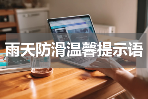 雨天防滑温馨提示语