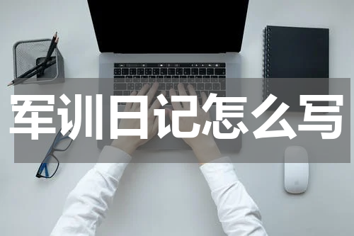 军训日记怎么写