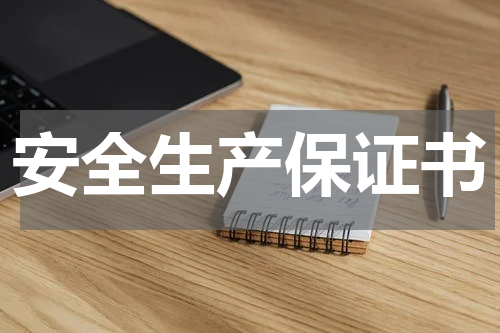 安全生产保证书
