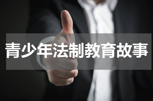 青少年法制教育故事