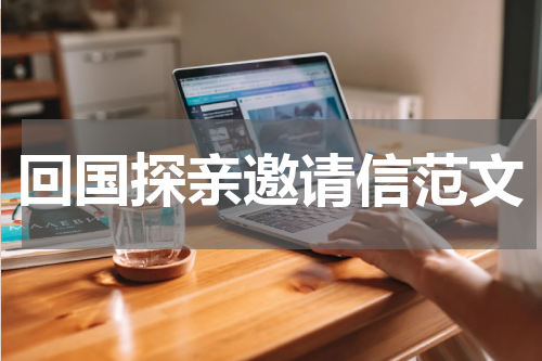 回国探亲邀请信范文