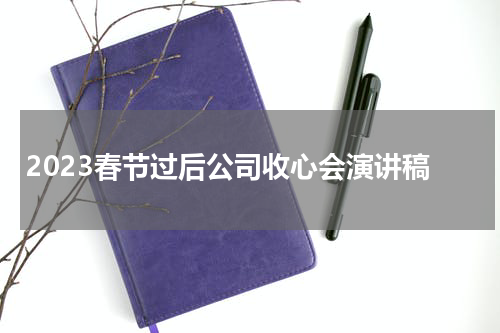 2023春节过后公司收心会演讲稿