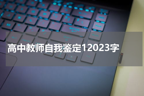高中教师自我鉴定12023字