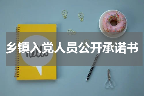 乡镇入党人员公开承诺书