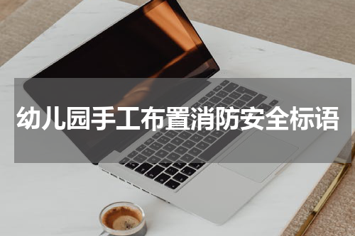 幼儿园手工布置消防安全标语