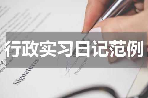 行政实习日记范例