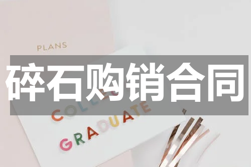 碎石购销合同