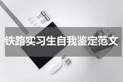 铁路实习生自我鉴定范文