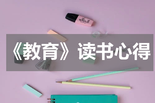 《教育》读书心得