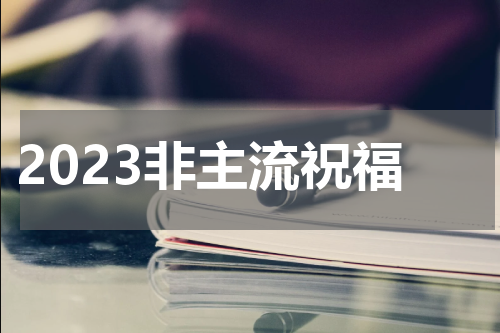 2023非主流祝福