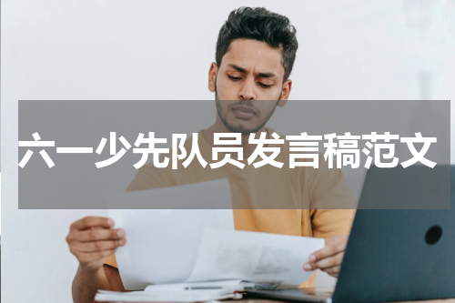 六一少先队员发言稿范文