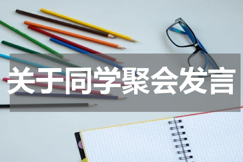 关于同学聚会发言