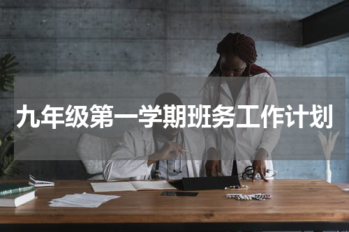 九年级第一学期班务工作计划