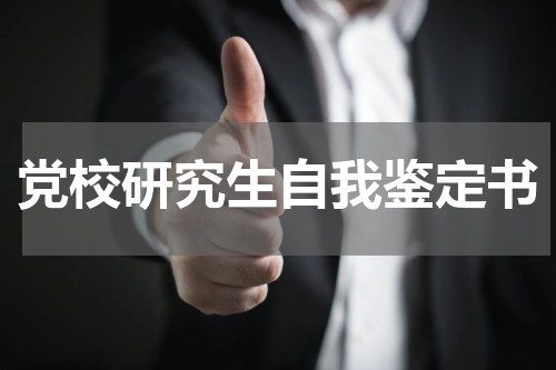 党校研究生自我鉴定书