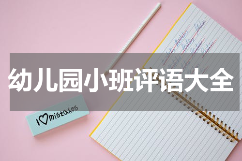幼儿园小班评语大全
