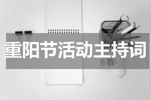 重阳节活动主持词