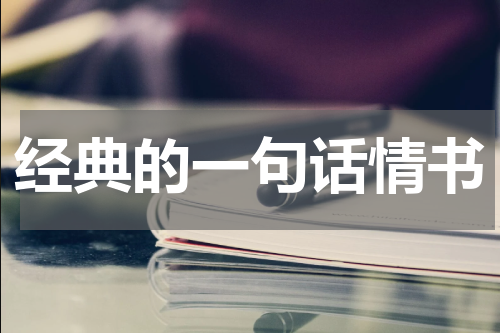 经典的一句话情书