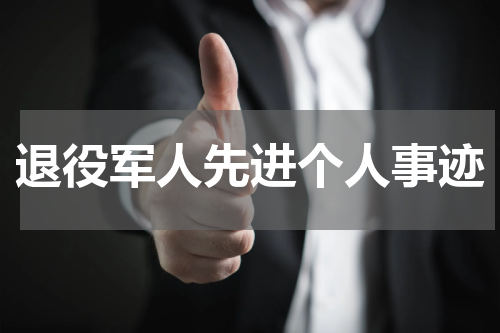 退役军人先进个人事迹