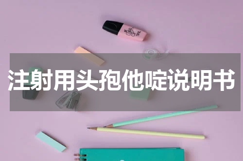注射用头孢他啶说明书