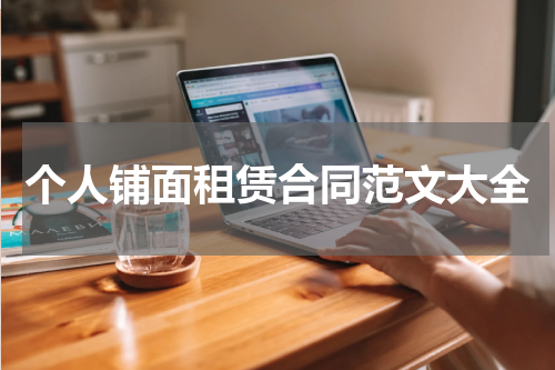 个人铺面租赁合同范文大全