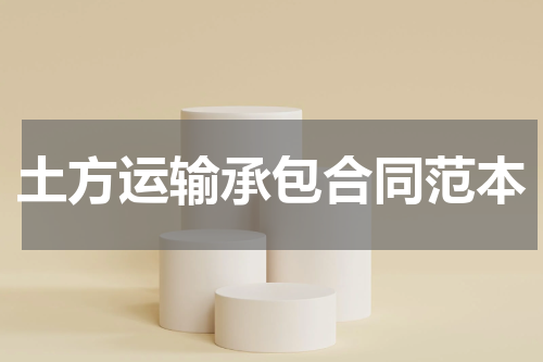 土方运输承包合同范本