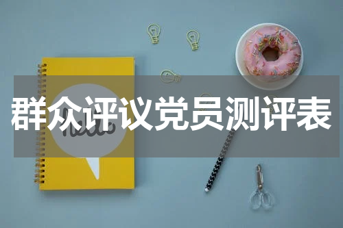 群众评议党员测评表