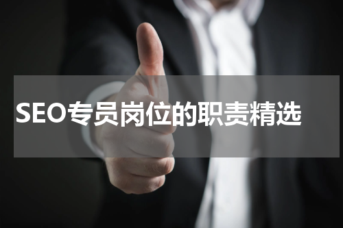 SEO专员岗位的职责精选