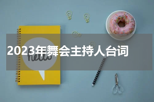 2023年舞会主持人台词