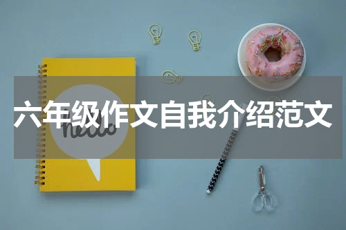 六年级作文自我介绍范文