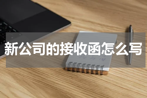 新公司的接收函怎么写