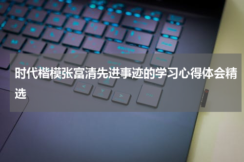 时代楷模张富清先进事迹的学习心得体会精选
