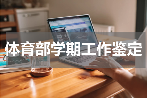 体育部学期工作鉴定