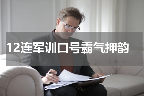 12连军训口号霸气押韵