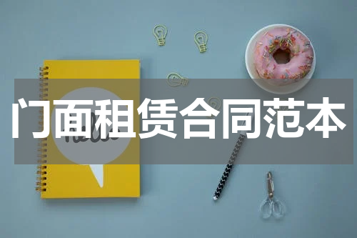 门面租赁合同范本