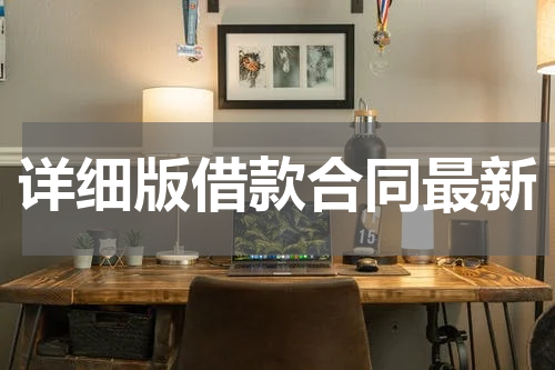 详细版借款合同最新