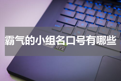 霸气的小组名口号有哪些