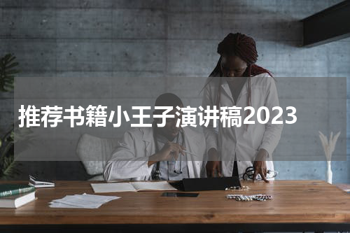 推荐书籍小王子演讲稿2023