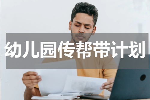 幼儿园传帮带计划
