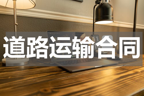 道路运输合同