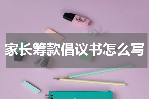 家长筹款倡议书怎么写