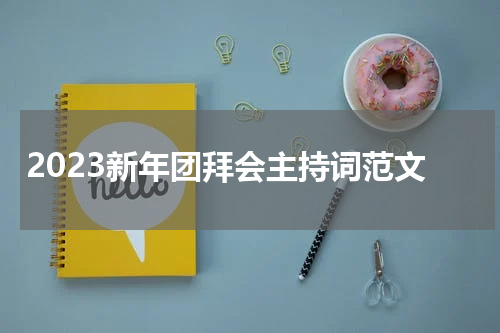 2023新年团拜会主持词范文