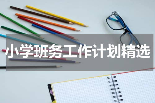 小学班务工作计划精选