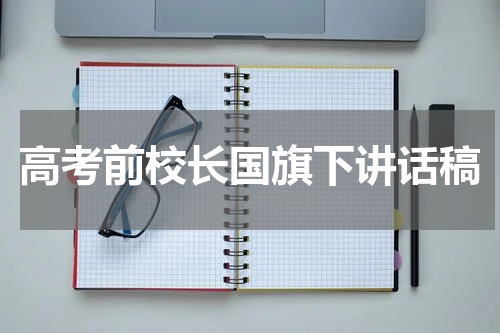 高考前校长国旗下讲话稿