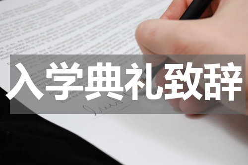 入学典礼致辞